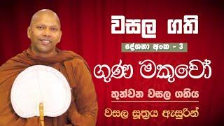 ගුණ මකුවෝ |තුන් වන වසල ගතිය | Niwana Soya | Niwathapa Thero #bana #niwathapathero #sinhala