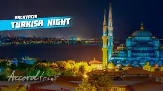 Отдых в Турции 2021 (Экскурсия Turkish night) Ночной Стамбул и Босфор | Аккорд тур Турция