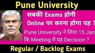 सबकी Exams होगी Online | Pune University Exams News Today | Sppu Regular exams | DMT News Updates