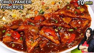 Restaurant Chilli PANEER | होटल जैसा चिल्ली पनीर नयी ट्रिक| How to make Chilli Paneer and Fried Rice