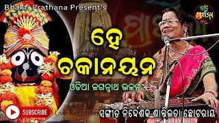 Hee Chakanayana  ||  Odia Jagannatha Bhajan  ||  Singer Shantilata Chhotaray  ||   Bhakti Prathana