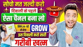 🪔दिवाली के पहले ये आसान चैनल बनाते ही 24-घंटे में ही Grow | New YouTube Shorts Channel Ideas 2024