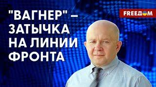 Возможности РФ в Украине исчерпываются. Вербовка в ЧВК "Вагнер". Мнение военного эксперта