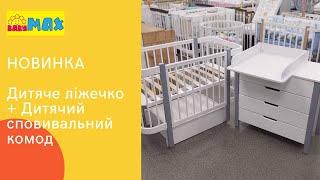 Комплект дерев'яне дитяче ліжечко+ комод 900 мм