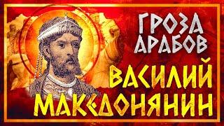 ВАСИЛИЙ МАКЕДОНЯНИН: ГРОЗА АРАБСКОГО МИРА | СЕРГЕЙ ДЕВОЧКИН И КИРИЛЛ КАРПОВ