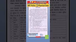 MP police Physical Date 2024 || mp Police physical date #mp #police #exam  #viral #shorts #trending