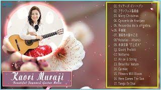 村治佳織 Kaori Muraji Greatest Hits Full Album  Best 村治佳織 Kaori MurajiCollection 2022