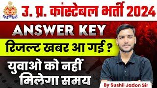 UP POLICE RE EXAM RESULT 2024 |UP CONSTABLE RE EXAM ANSWER KEY  | UP Police Answer Key कब जारी होगी