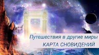 КАРТА СНОВИДЕНИЙ. Путешествие в другие миры.