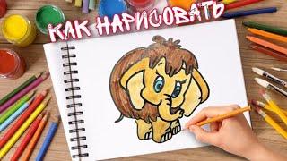 Как нарисовать МАМОНТЕНКА. How to draw a baby mammoth. Рисунок МАМОНТЕНОК поэтапно.