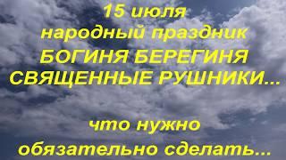 15 июля народный праздник БОГИНЯ БЕРЕГИНЯ. народные приметы и поверья