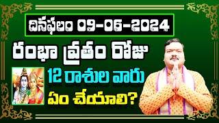 రేపు రంభావ్రతం రోజు 12 రాశుల వారు ఇలా చేస్తే ప్రతి పనిలో విజయం కలుగుతుంది | Machiraju Kiran Kumar