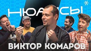 Нюансы #5 | Виктор Комаров: Хочу быть очень сильным!