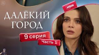 Далёкий город 9 серия 1 часть (обзор)