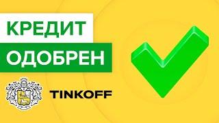 Как взять кредит тинькоффбанка, если отказывают? | Почему Тинькофф не одобряет выдачу кредита?