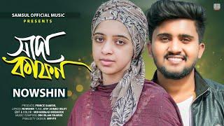 নওশিনের কণ্ঠে " SADA KAFON  সাদা কাফন | NOWSHIN | Bangla New Song 2023