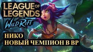 НИКО НОВЫЙ ЧЕМПИОН В ВАЙЛД РИФТ | League of Legends Wild Rift #wildrift