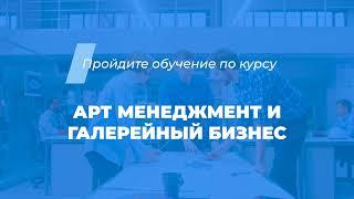 Интернет курс обучения «Арт-менеджмент и галерейный бизнес»