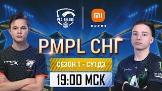 [RU] 2021 PMPL CIS SW1D3 | Season 1 | PUBG MOBILE Pro League 2021