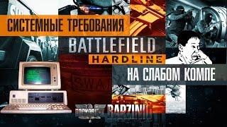 Battlefield HARDLINE - Системные требования и запуск на слабом компе.