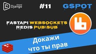 FastAPI websockets и Redis pub\sub | RabbitMQ | Архитектура сервиса channels