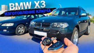 Чип Ключ БМВ Х3 е83 сделать дубликат авто ключа зажигания. BMW X3 e87 изготовление автоключа