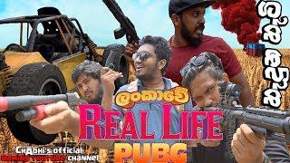 PUBG Real Life Sri Lanka | හැදුන හැටි
