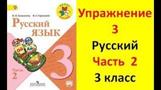 Руский язык учебник. 3 класс. Часть 2. Канакина В. П. Упраж.3 ответы