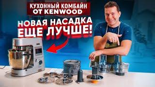 Новая насадка Кухонный комбайн для Kenwood Cooking Chef