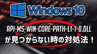 api-ms-win-core-path-l1-1-0.dllが見つからない時の対処法 – Windows10