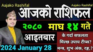 Aajako Rashifal Magh 14 || January 28 2024 || Today's Horoscope aries to pisces| aajako rashifal