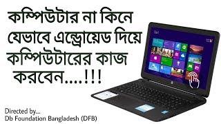 কম্পিউটার না কিনে যেভাবে এন্ড্রোয়েড ফোন দিয়ে কম্পিউটারের কাজ করবেন