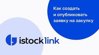 Как создать и опубликовать заявку на закупку. Инструкция по пользованию платформой.