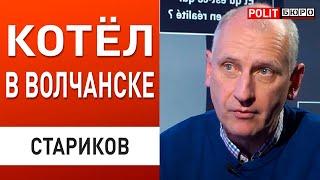 СТАРИКОВ: КОТЁЛ В РАЙОНЕ АГРЕГАТНОГО ЗАВОДА! ПУТИН СОБРАЛ ПОДГОТОВЛЕННЫЕ РЕЗЕРВЫ