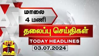 மாலை 4 மணி தலைப்புச் செய்திகள் (03-07-2024) | 4PM Headlines | Thanthi TV | Today Headlines