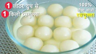 रसगुल्ला बनाने का सबसे आसान तरीका | Rasgulla Recipe | Spongy Rasgulla