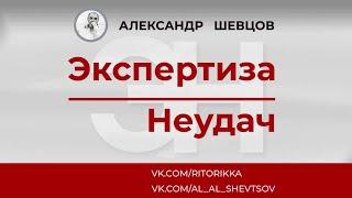 Александр Шевцов. Как стать человеком извлекающим уроки из ошибок. Вебинар: "Экспертиза неудач -2"