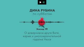 ДИНА РУБИНА. О карме, потусторонней силе и умопомрачительной гадалке Нюсе. | #Подкаст. Эпизод 19.