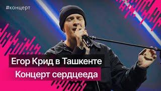 Концерт Егора Крида в Ташкенте @kreed