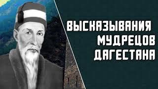 Цитаты Праведников Дагестана | Шейх Махмуд Афанди