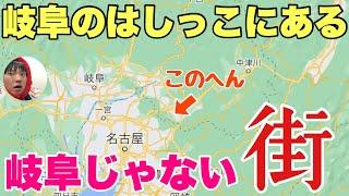 岐阜のはしっこに「全く岐阜じゃない街」があるの知ってる？？愛知でもないんだわ〜！！！