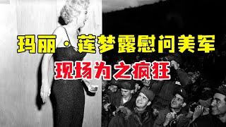 玛丽莲梦露慰问驻韩美军，真实画面，现场所有人为之疯狂！【馆长玉先生】