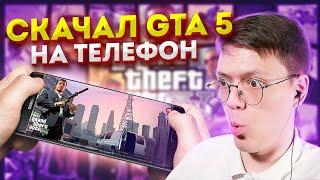 СКАЧАЛ GTA 5 НА ТЕЛЕФОН, проверка! разоблачение МОШЕННИКОВ С ГТА 5 НА АНДРОИД!