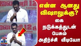 என்ன ஆனது விஷாலுக்கு? - கை நடுக்கத்துடன் பேசும் அதிர்ச்சி வீடியோ | Actor Vishal | MadhagajaRaja