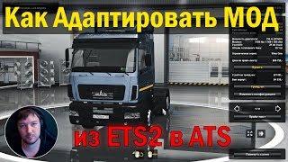 Как прописать Мод из ETS2 в ATS и обратно|How To Use ETS2 Mods in ATS