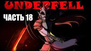 Underfell RUS : Первая встреча с Андайн (Часть 18) (Undertale comic dub)
