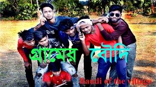 গ্রামের বৌদি Baudi ofthe villageবৌদিBoudiBhog(বৌদি ভোগ)Boudi Bangla Short FilmEntertaimentBoudiVideo