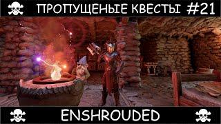 Полное прохождение Enshrouded Чаком #21