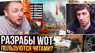 РАЗРАБОТЧИКИ WOT ПОЛЬЗУЮТСЯ ЧИТАМИ? ● Джов Смотрит Приколы WoT