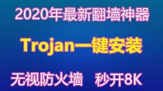 最新科学上网 | Trojan一键安装，伪装网站流量加密，Windows/Android/IOS客户端，长期稳定不被墙，秒开8K